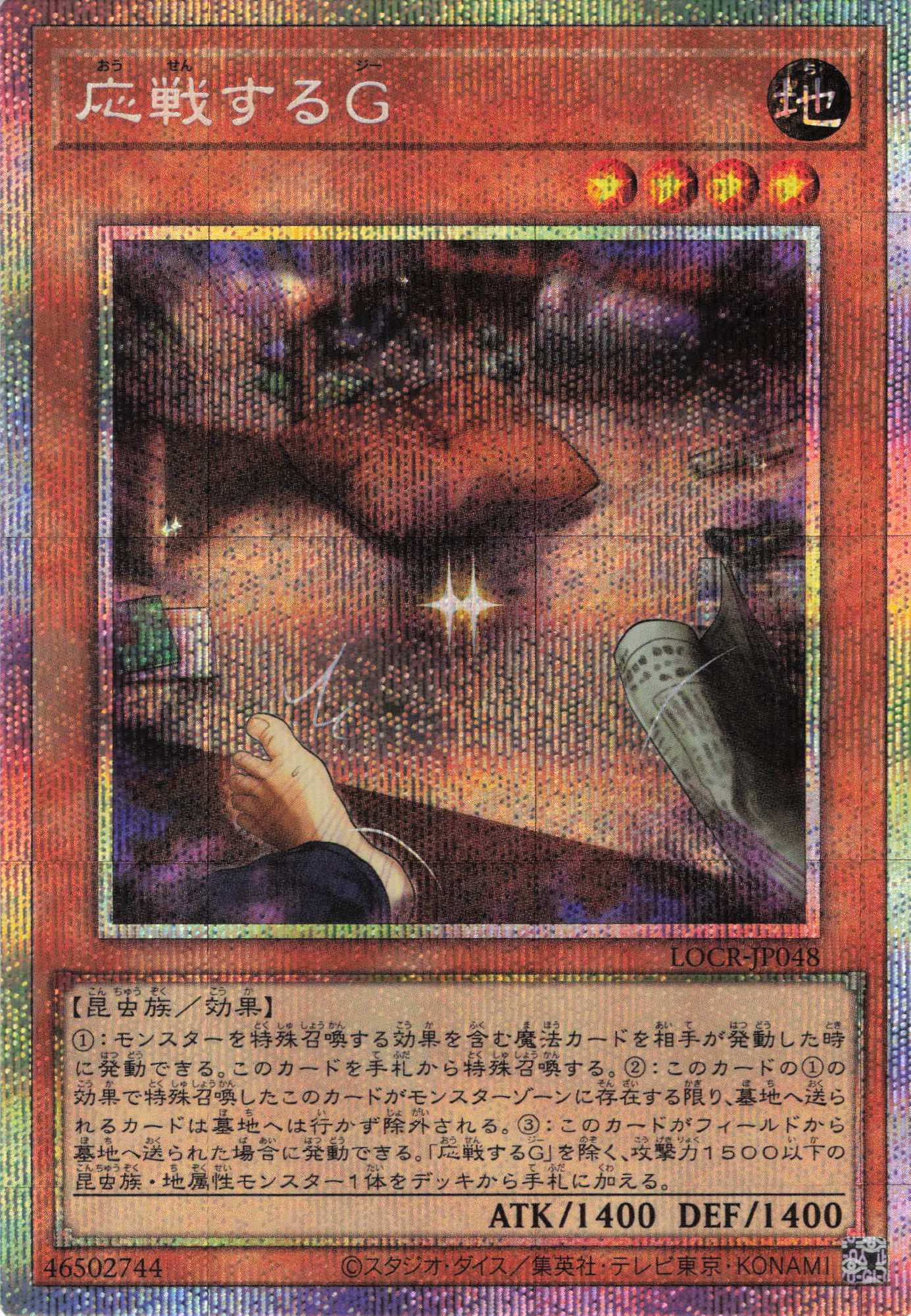 応戦するＧ【PSE】〈LOCR-JP048〉